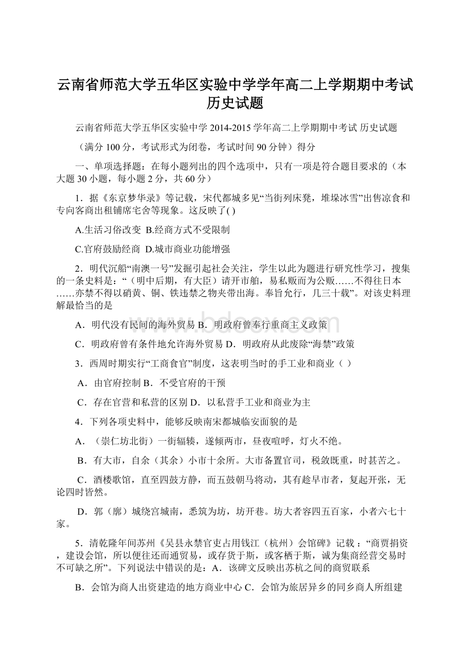 云南省师范大学五华区实验中学学年高二上学期期中考试 历史试题文档格式.docx_第1页