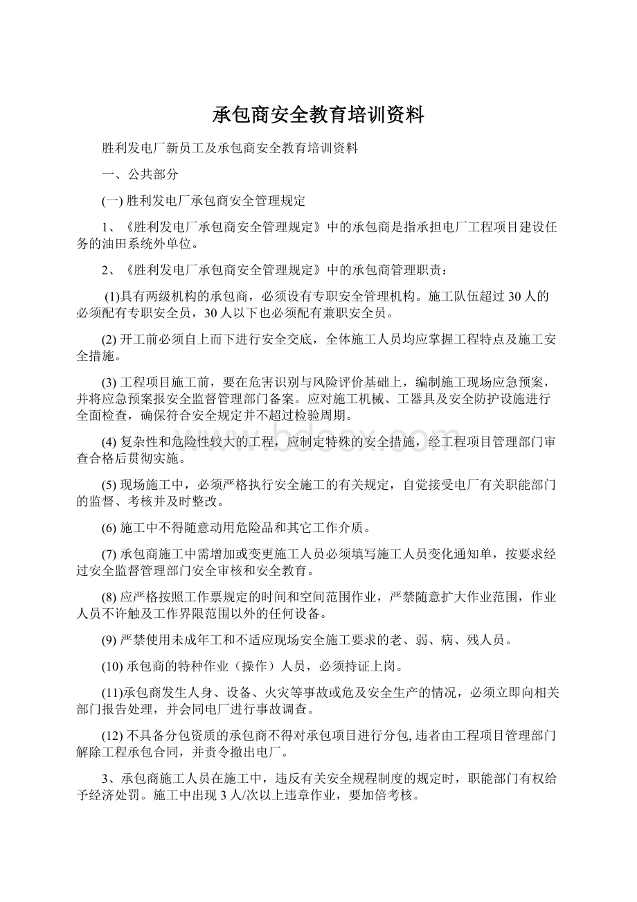 承包商安全教育培训资料.docx