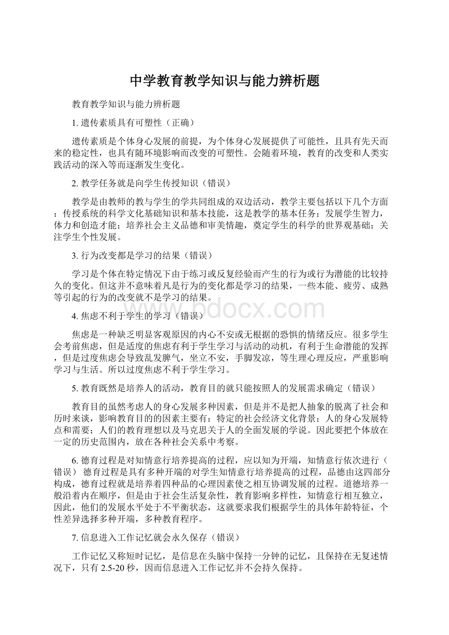 中学教育教学知识与能力辨析题.docx_第1页