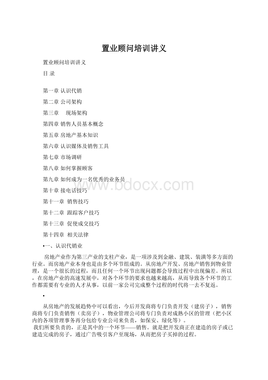 置业顾问培训讲义Word格式.docx