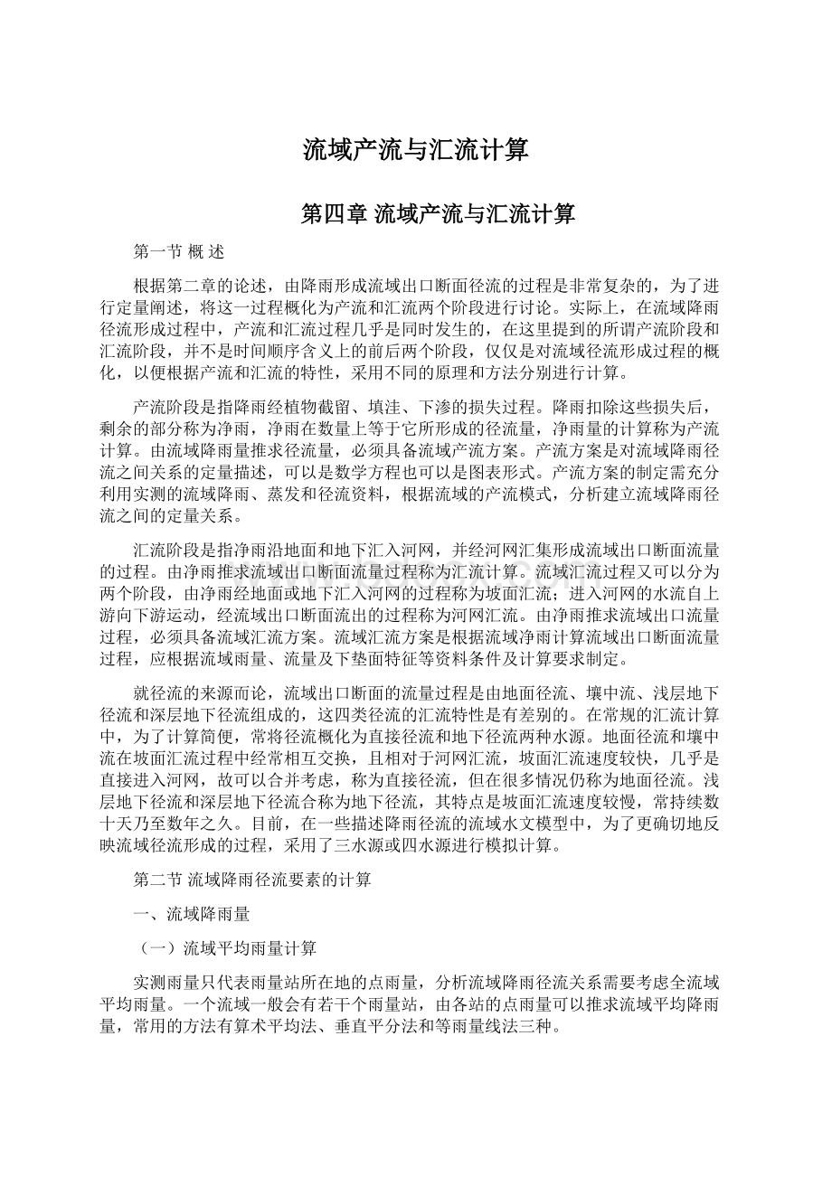 流域产流与汇流计算Word格式文档下载.docx_第1页