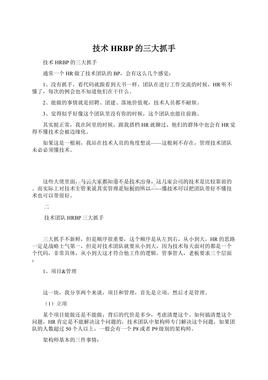 技术HRBP的三大抓手Word格式文档下载.docx_第1页