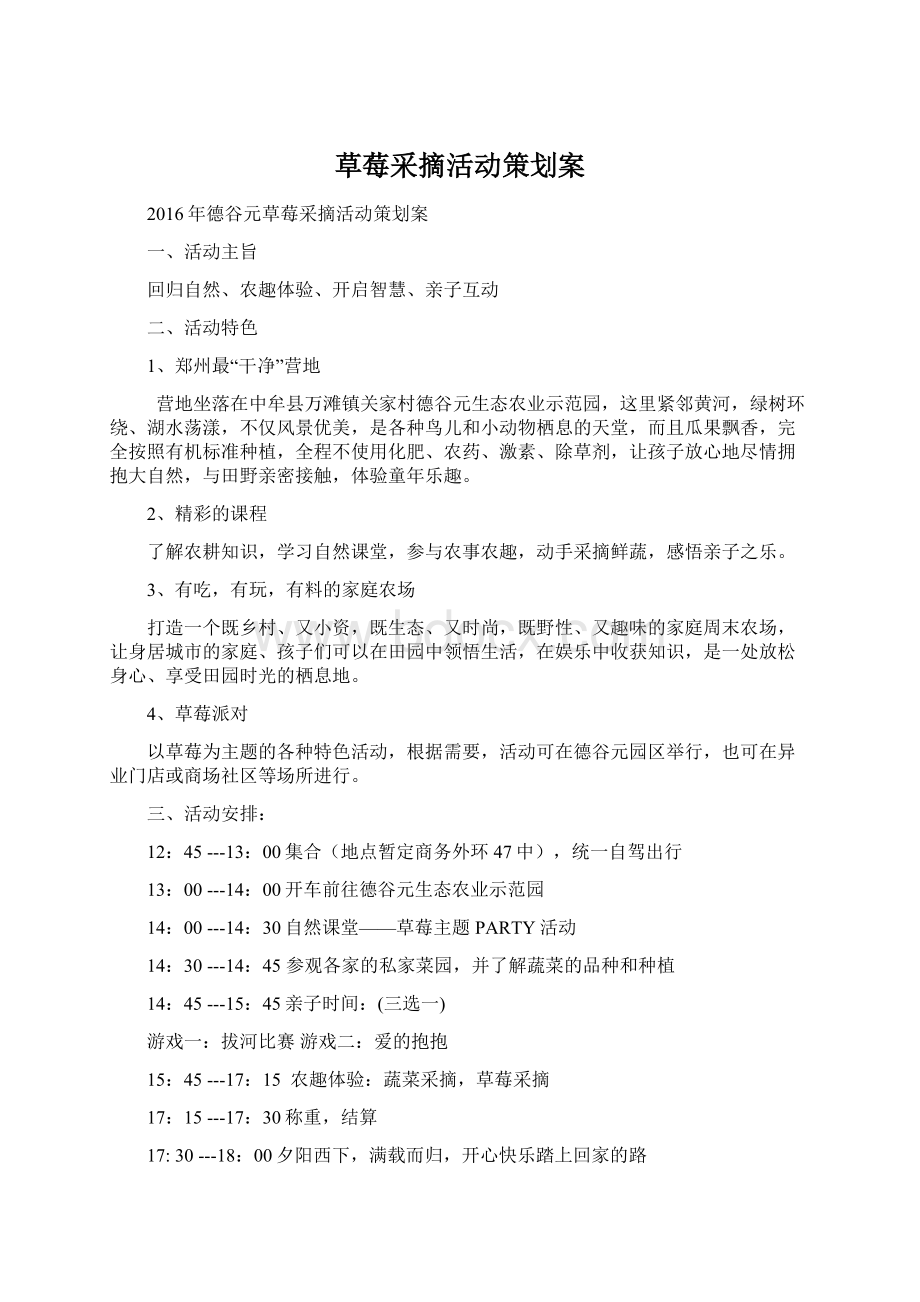 草莓采摘活动策划案Word文档格式.docx_第1页