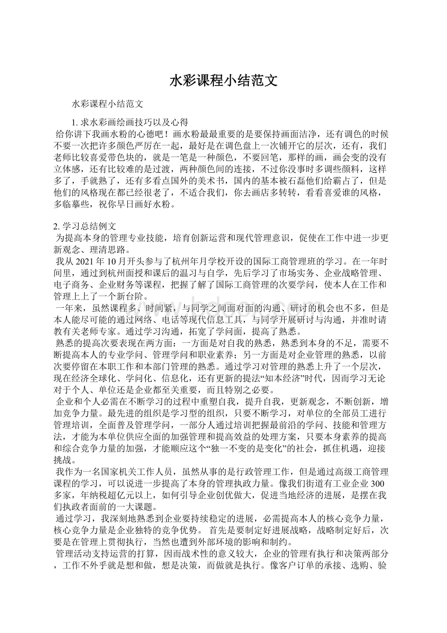 水彩课程小结范文Word文档下载推荐.docx_第1页