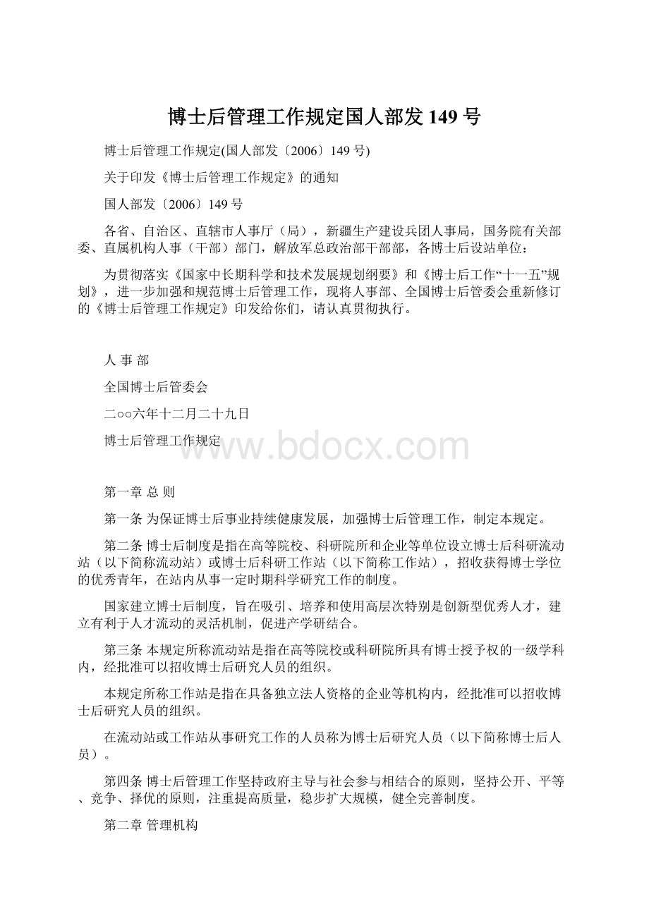 博士后管理工作规定国人部发149号Word文档下载推荐.docx