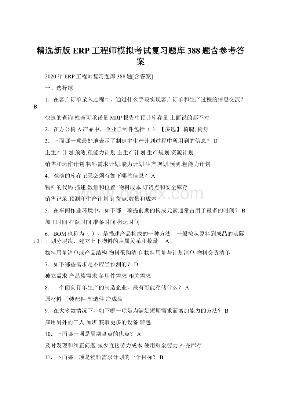 精选新版ERP工程师模拟考试复习题库388题含参考答案.docx_第1页