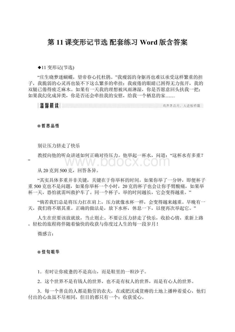 第11课变形记节选配套练习Word版含答案Word文档下载推荐.docx_第1页