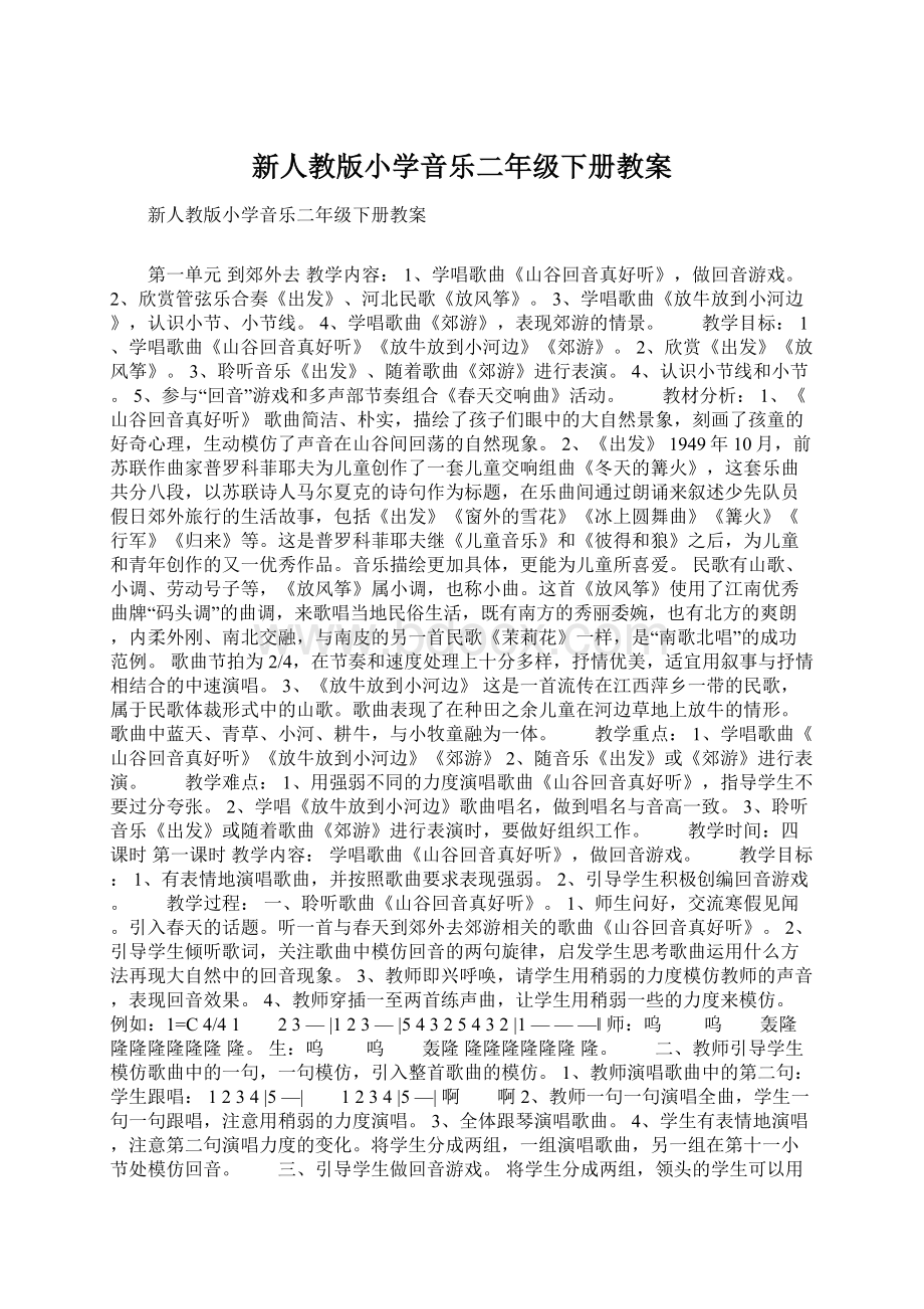 新人教版小学音乐二年级下册教案Word下载.docx_第1页