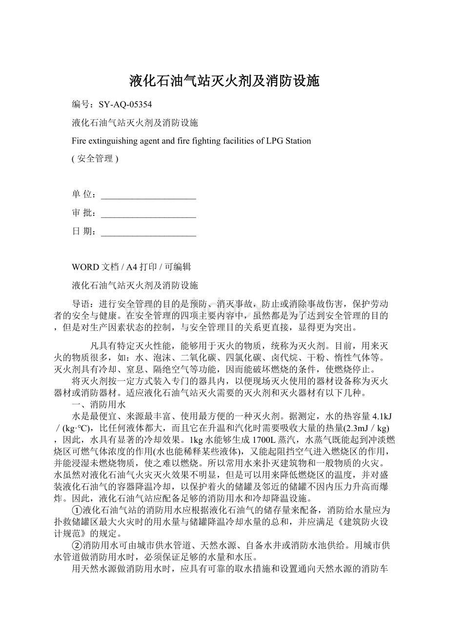 液化石油气站灭火剂及消防设施Word文档下载推荐.docx