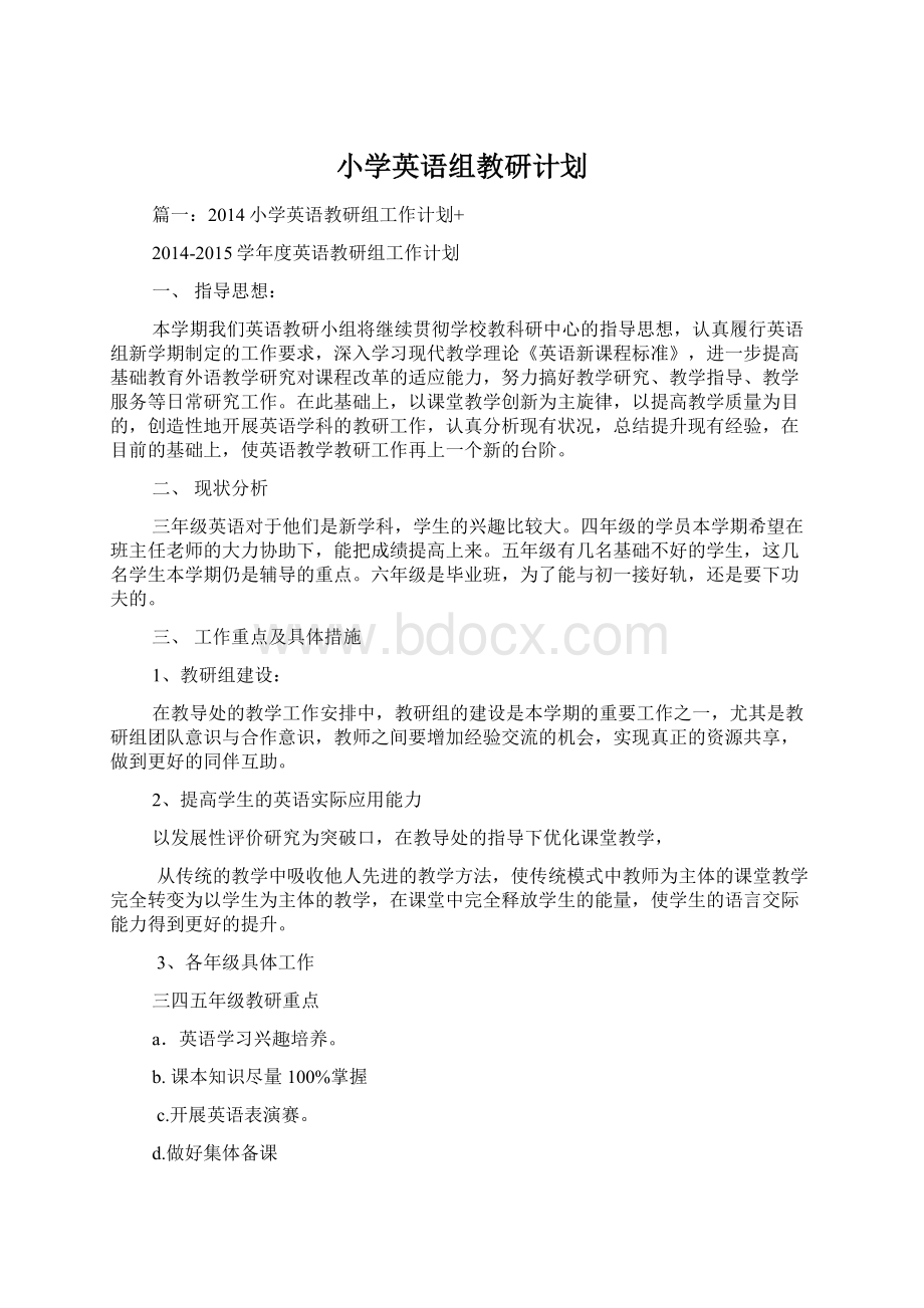 小学英语组教研计划.docx