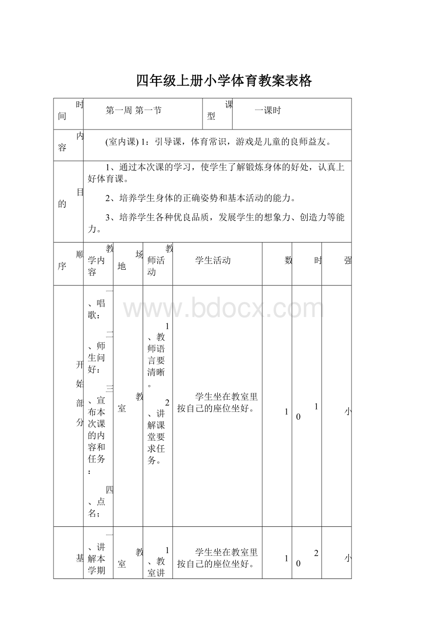 四年级上册小学体育教案表格Word文档格式.docx