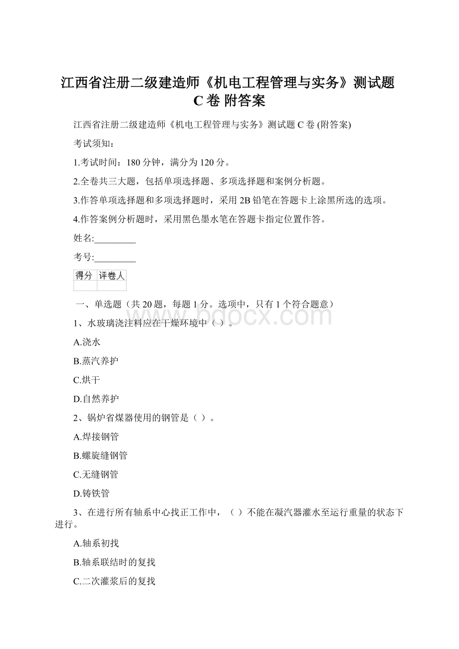 江西省注册二级建造师《机电工程管理与实务》测试题C卷 附答案Word文档格式.docx_第1页