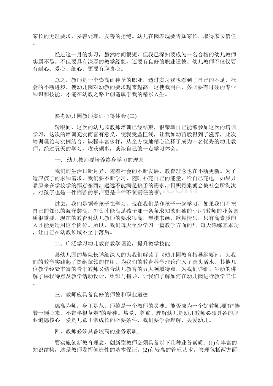 幼儿园教师实训心得体会范文5篇Word文档格式.docx_第2页