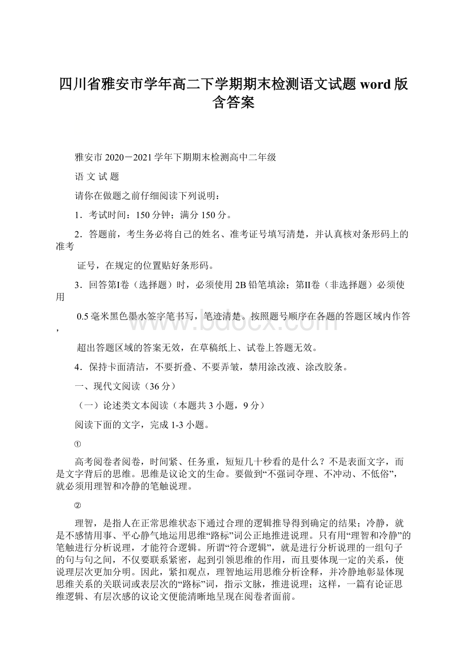 四川省雅安市学年高二下学期期末检测语文试题word版含答案Word格式文档下载.docx