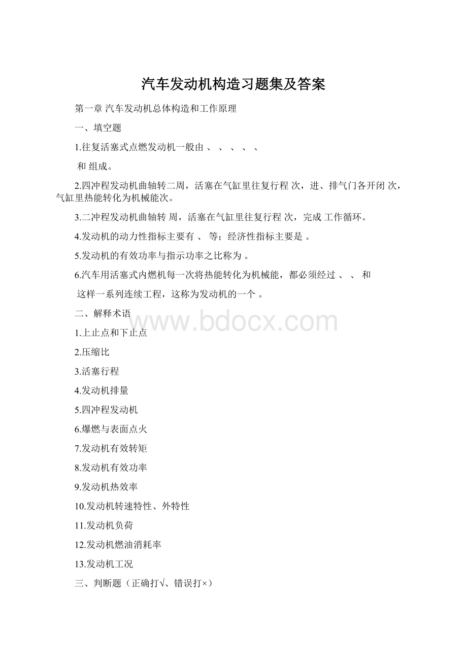 汽车发动机构造习题集及答案Word文件下载.docx_第1页