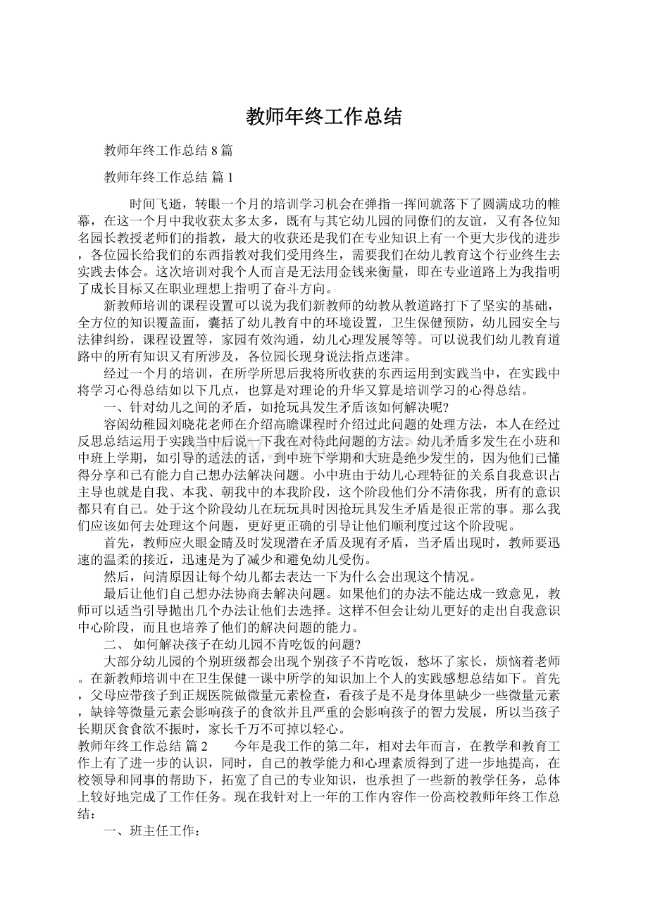 教师年终工作总结文档格式.docx