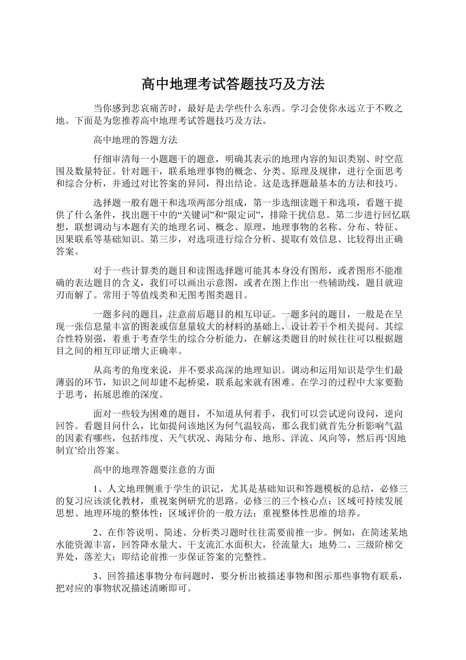 高中地理考试答题技巧及方法Word格式文档下载.docx_第1页