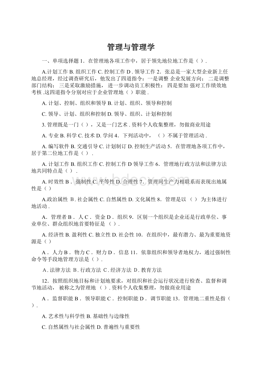 管理与管理学Word格式.docx