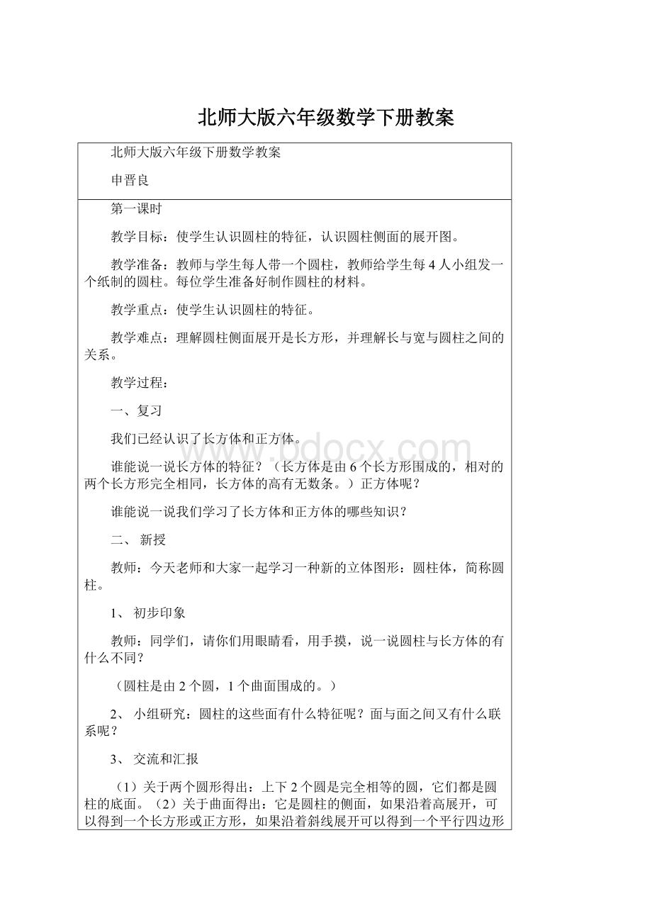 北师大版六年级数学下册教案Word文档下载推荐.docx