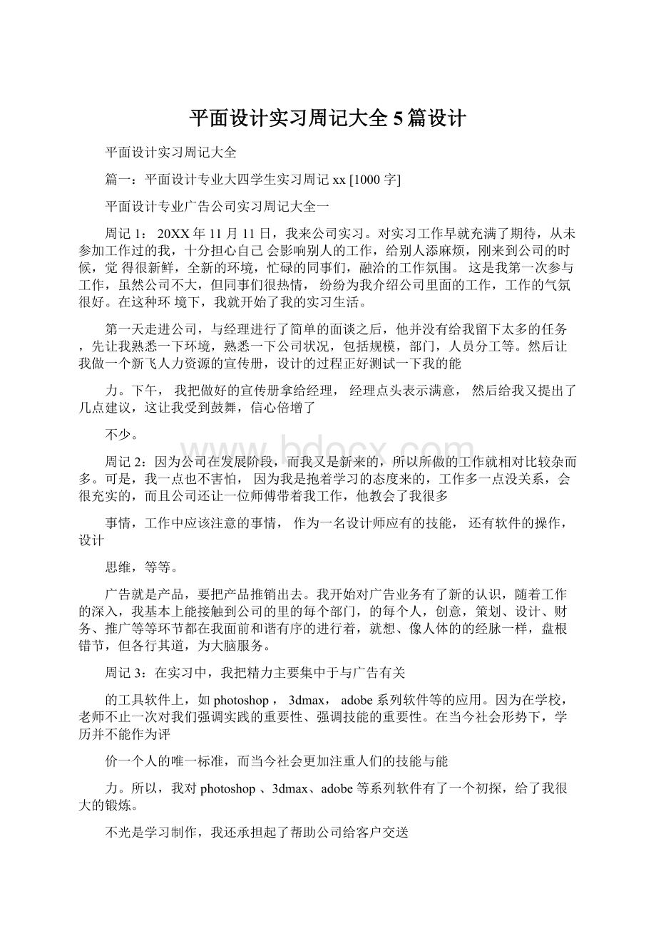 平面设计实习周记大全5篇设计.docx