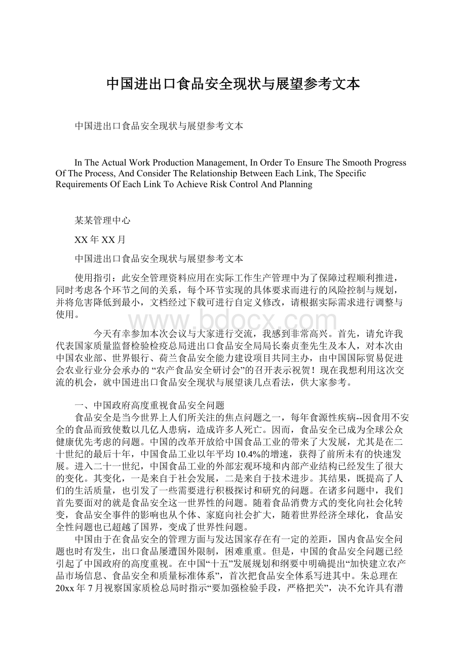 中国进出口食品安全现状与展望参考文本Word文档格式.docx_第1页