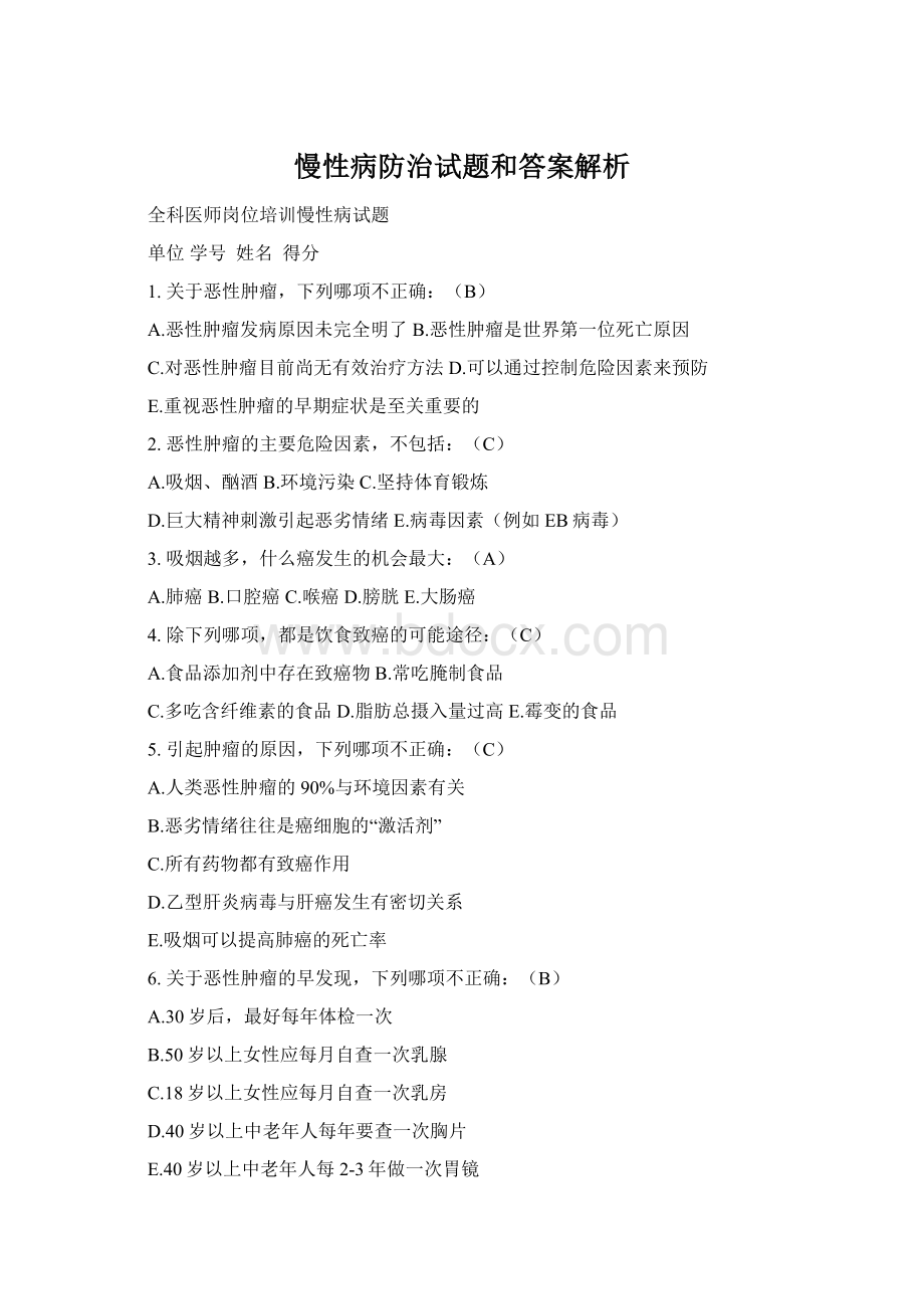 慢性病防治试题和答案解析Word格式文档下载.docx