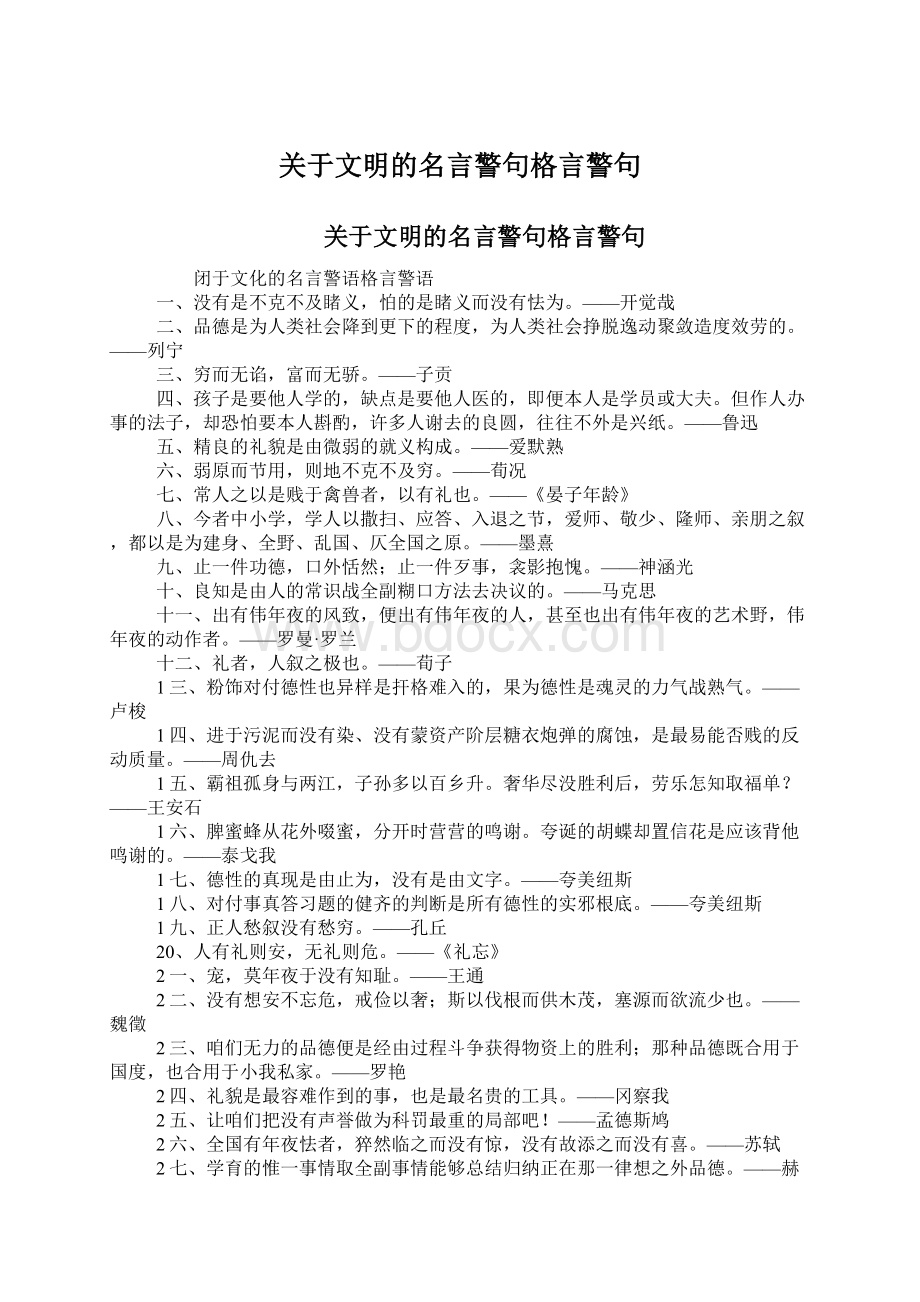 关于文明的名言警句格言警句.docx_第1页