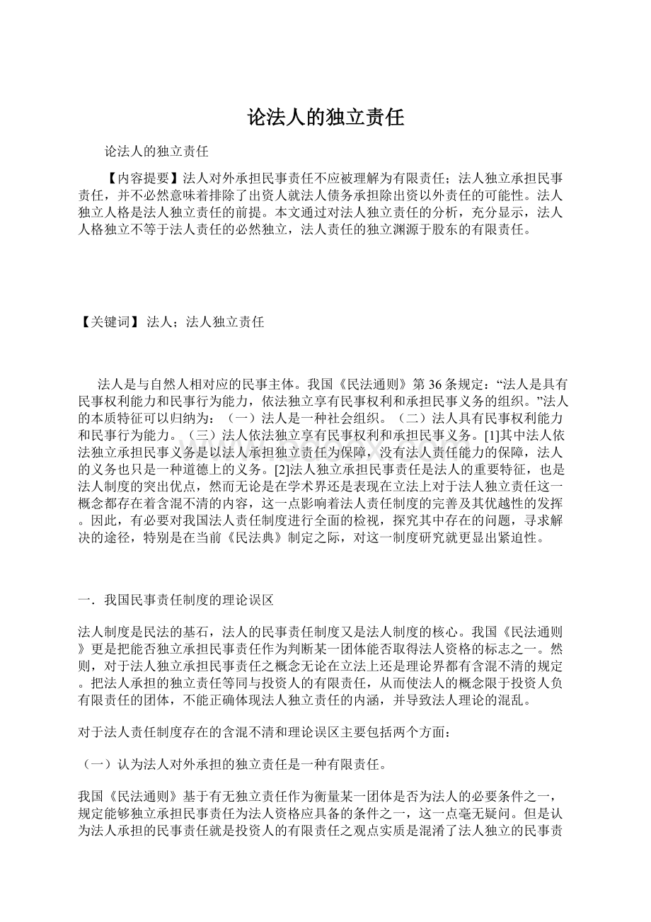 论法人的独立责任.docx