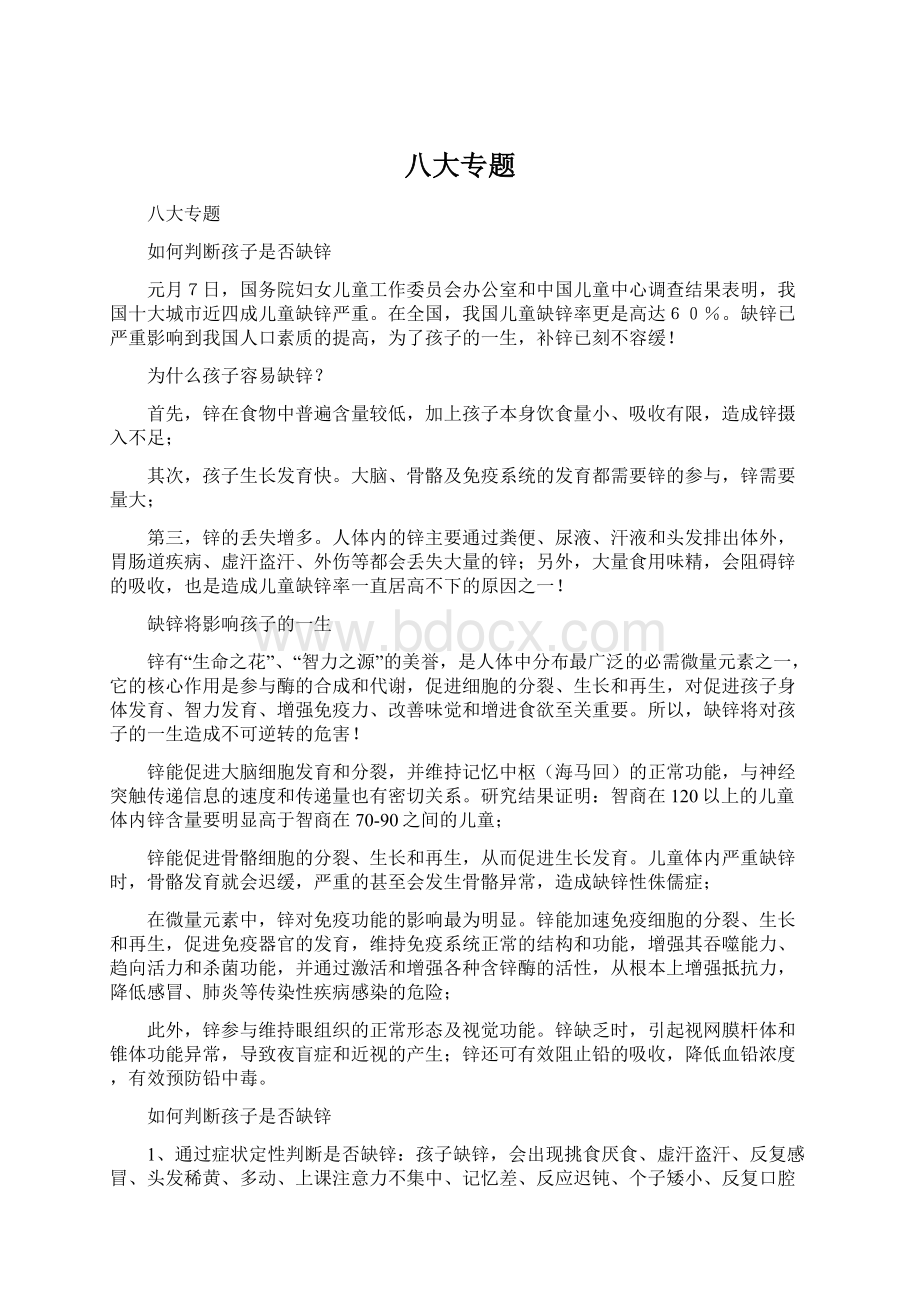 八大专题Word格式.docx_第1页