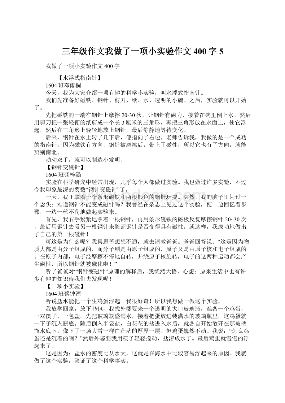 三年级作文我做了一项小实验作文400字5Word文件下载.docx