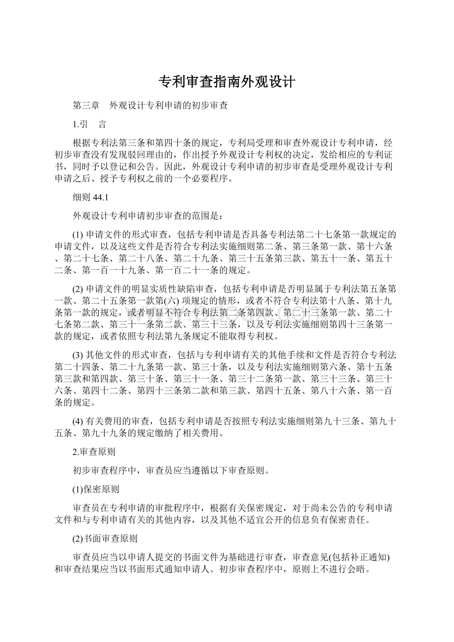 专利审查指南外观设计.docx