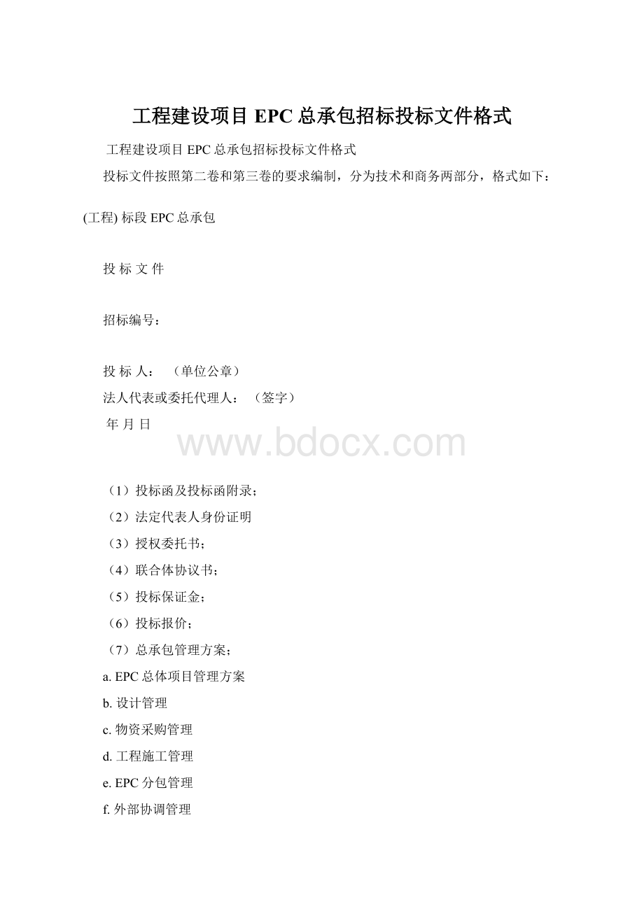 工程建设项目EPC总承包招标投标文件格式.docx_第1页