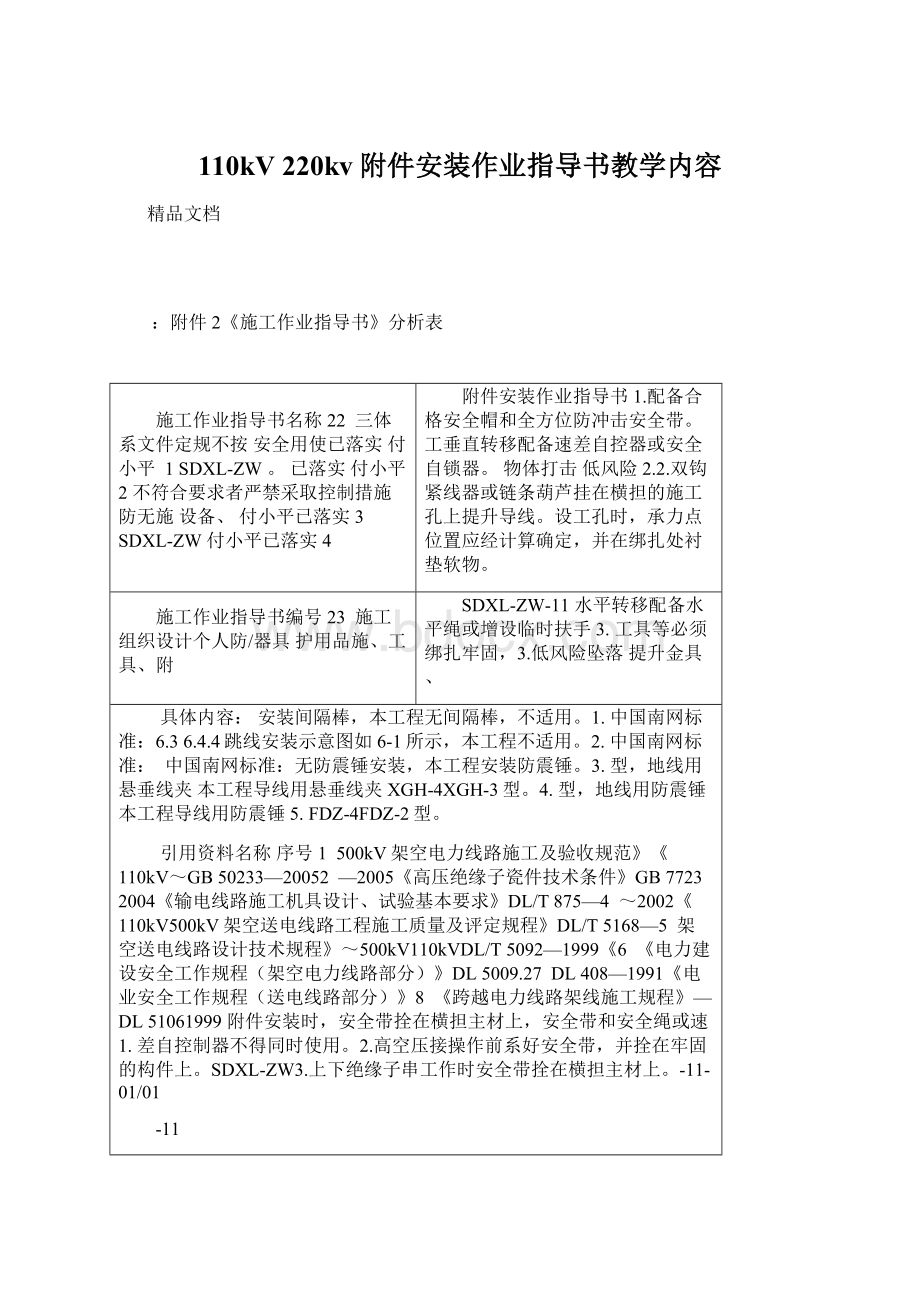 110kV 220kv附件安装作业指导书教学内容文档格式.docx