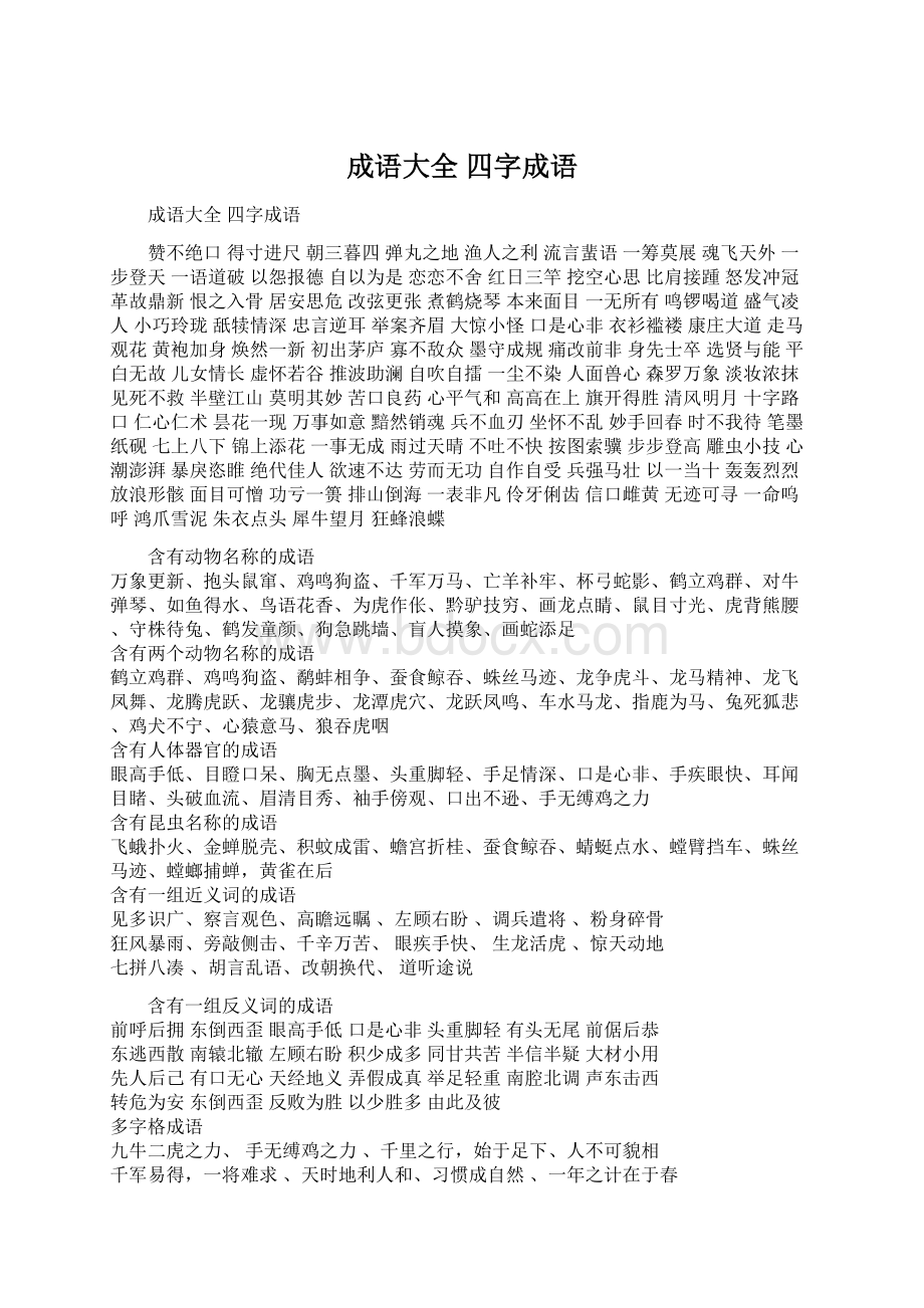 成语大全 四字成语.docx_第1页