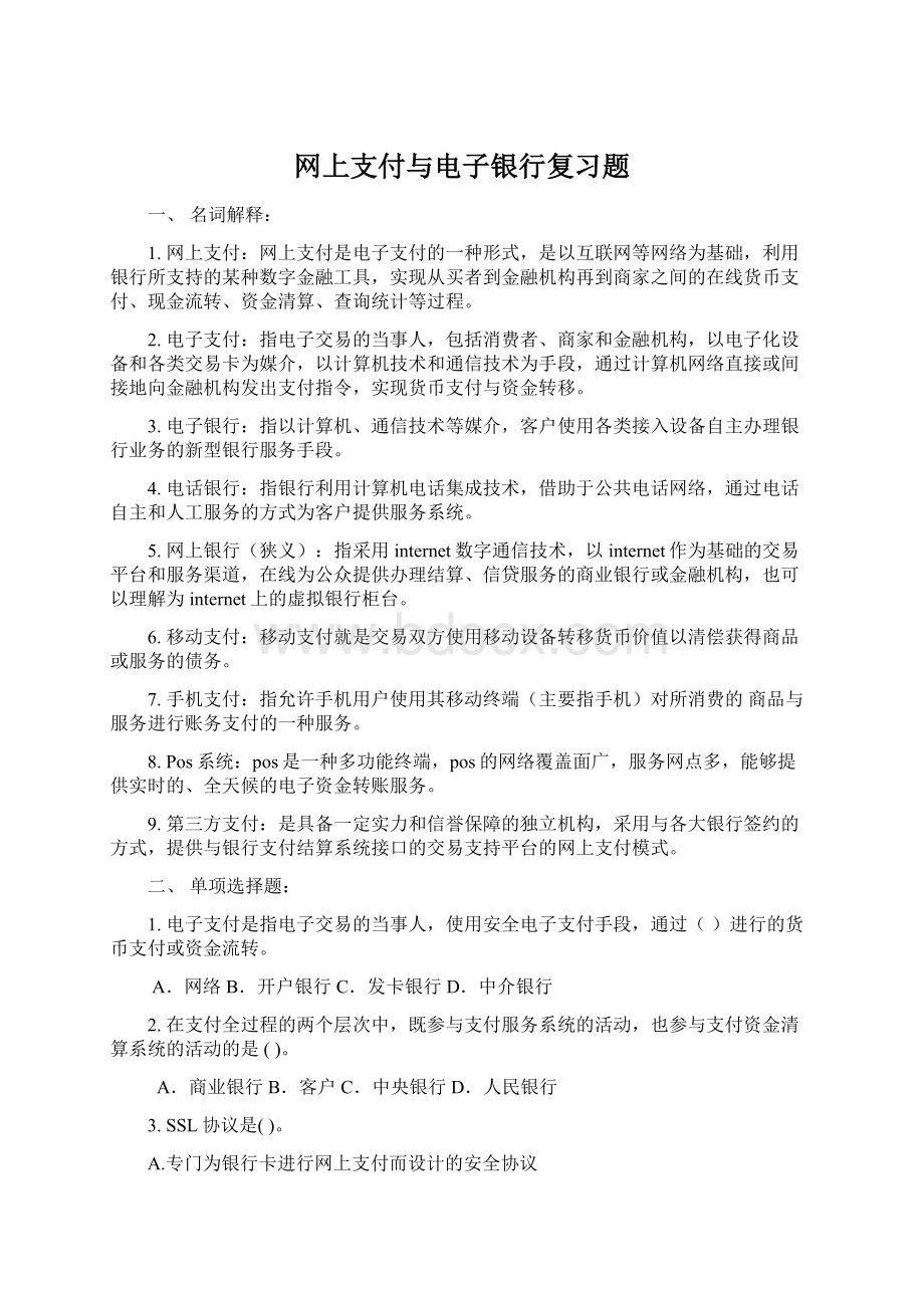 网上支付与电子银行复习题.docx