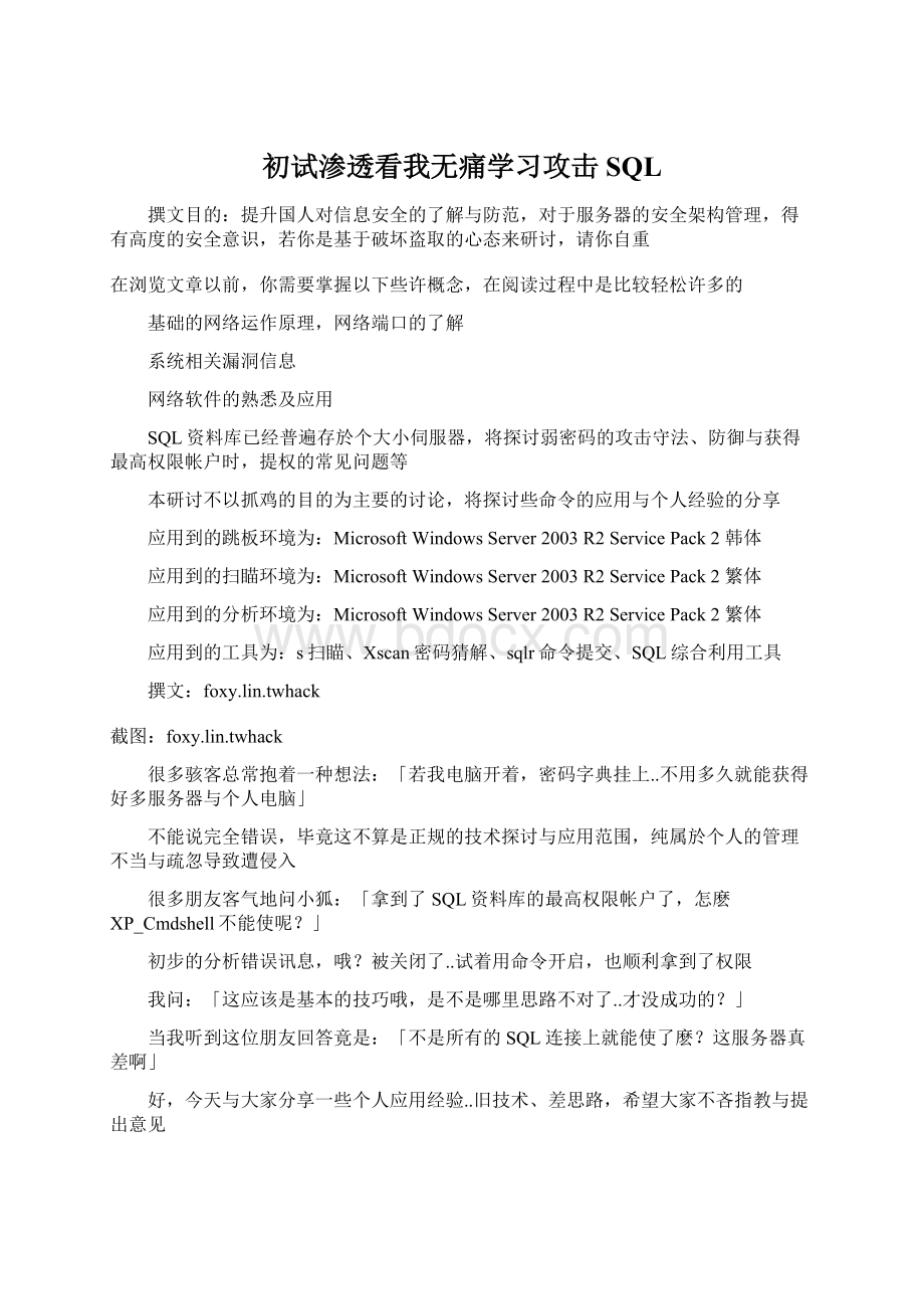 初试渗透看我无痛学习攻击SQLWord格式文档下载.docx