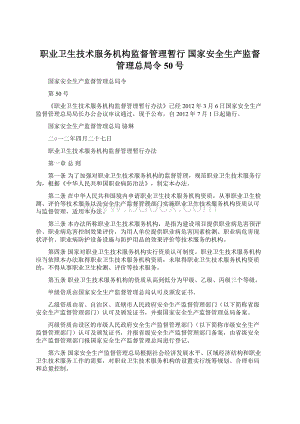 职业卫生技术服务机构监督管理暂行 国家安全生产监督管理总局令50号.docx