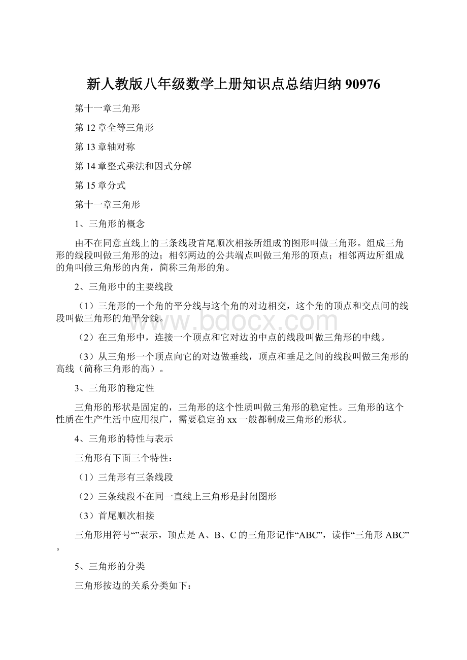 新人教版八年级数学上册知识点总结归纳90976.docx