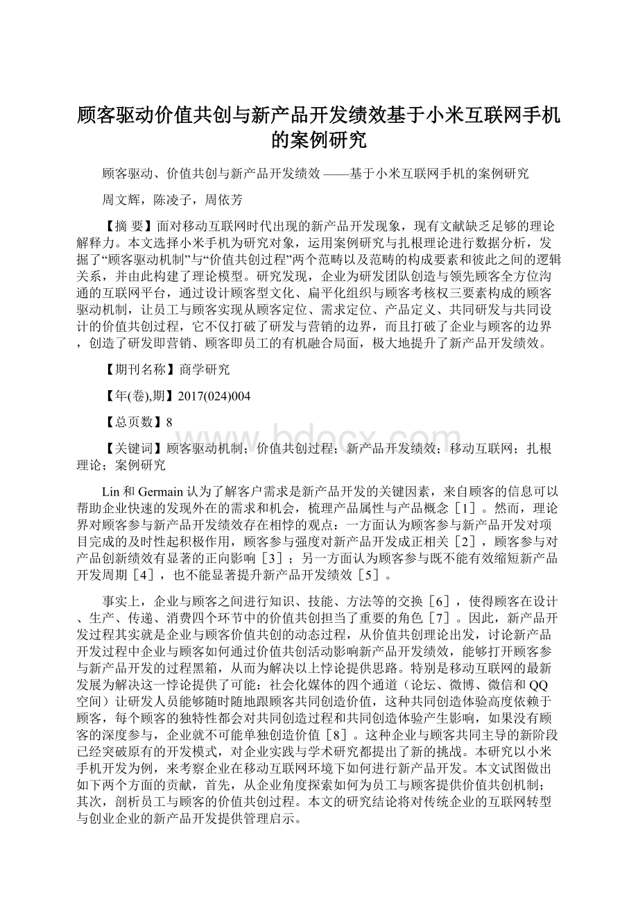 顾客驱动价值共创与新产品开发绩效基于小米互联网手机的案例研究.docx