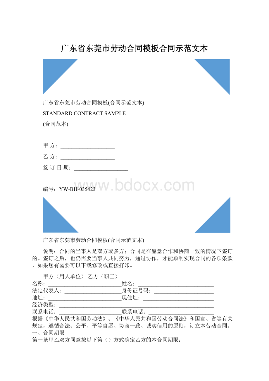 广东省东莞市劳动合同模板合同示范文本.docx