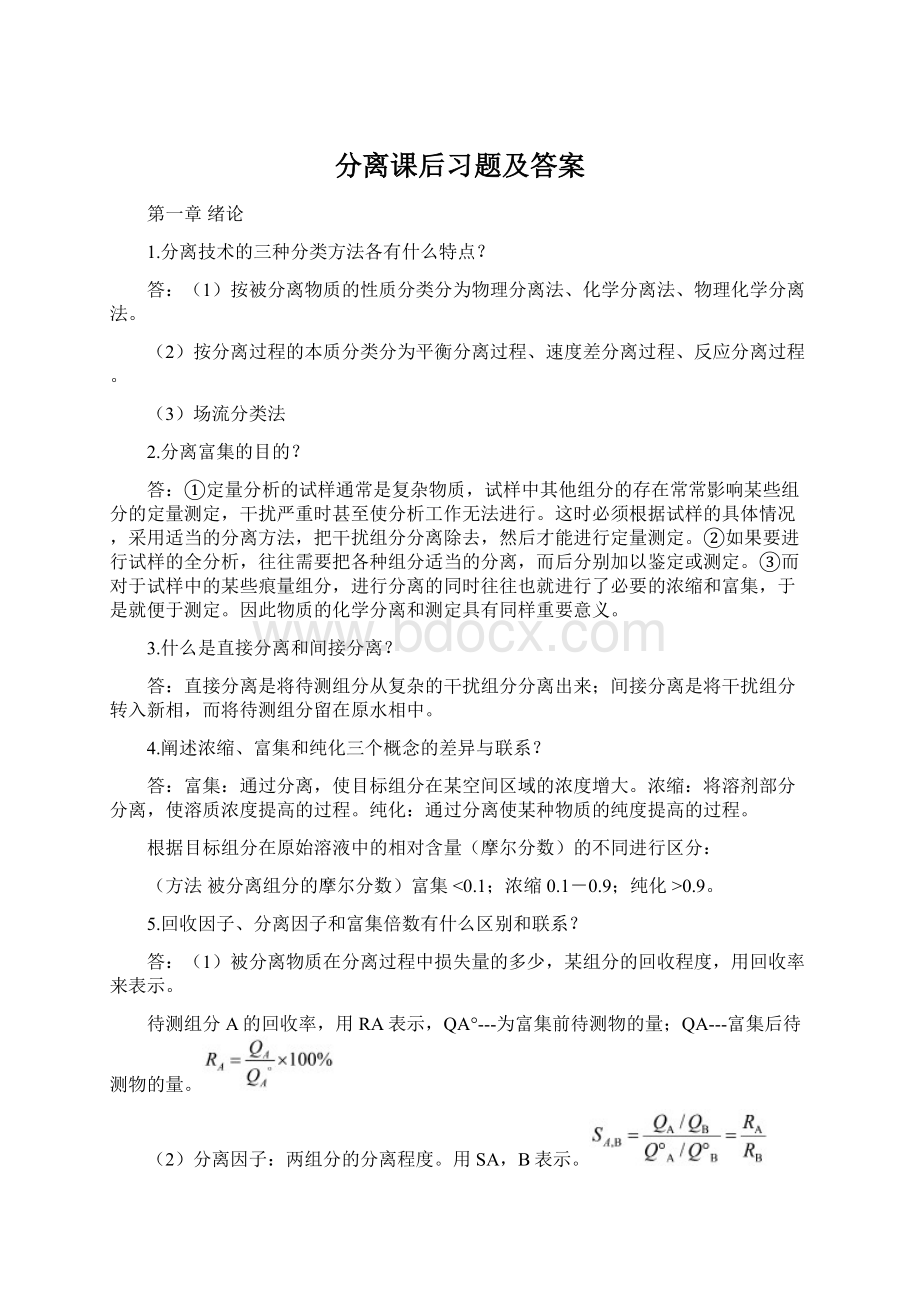 分离课后习题及答案Word下载.docx