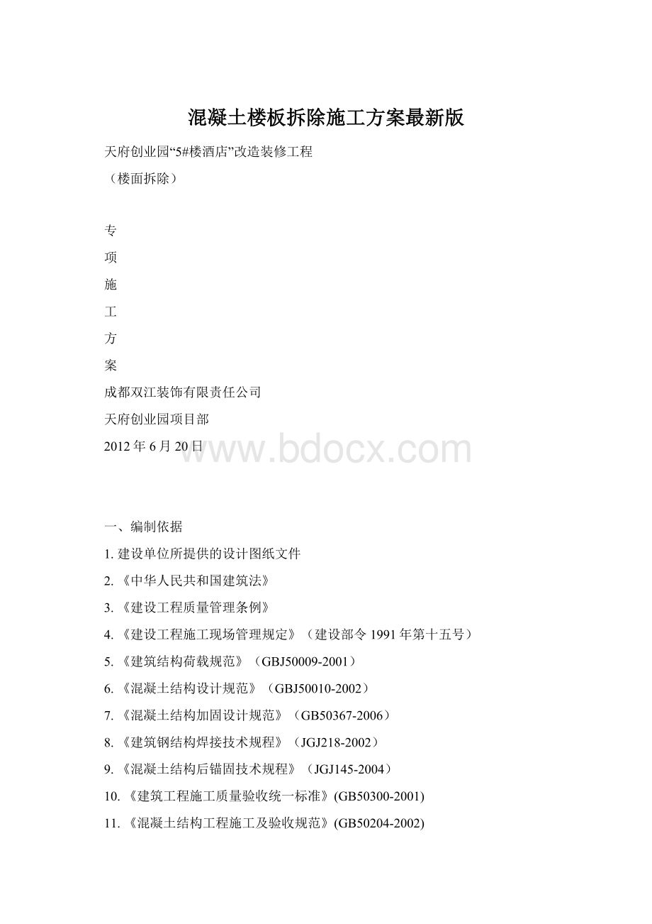 混凝土楼板拆除施工方案最新版.docx