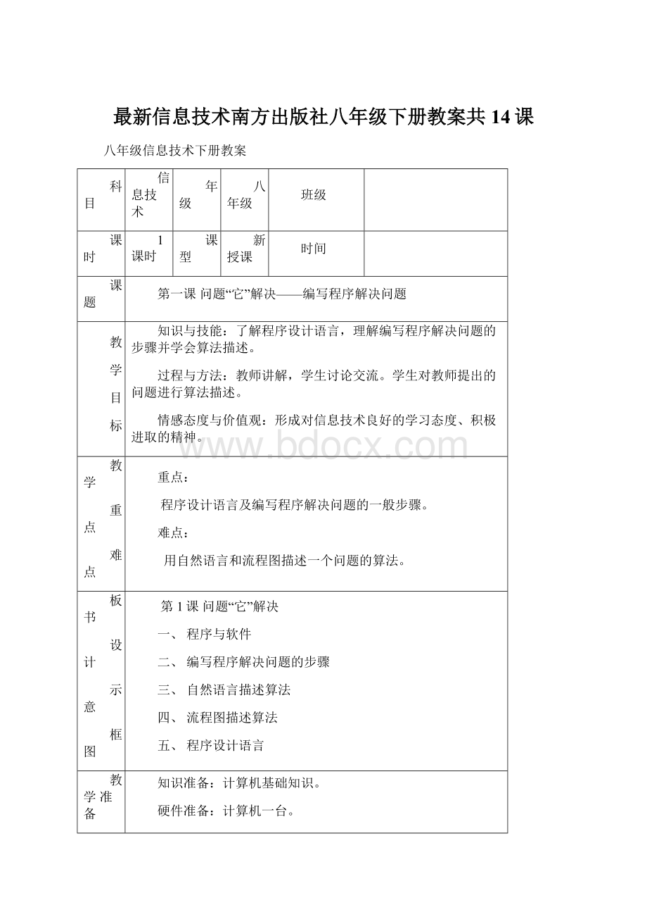 最新信息技术南方出版社八年级下册教案共14课Word文档格式.docx