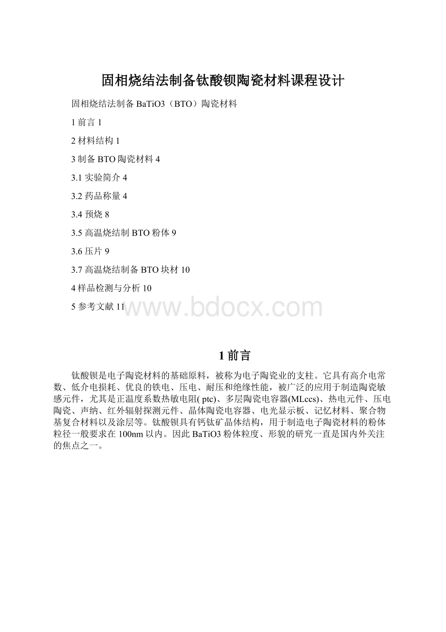 固相烧结法制备钛酸钡陶瓷材料课程设计.docx