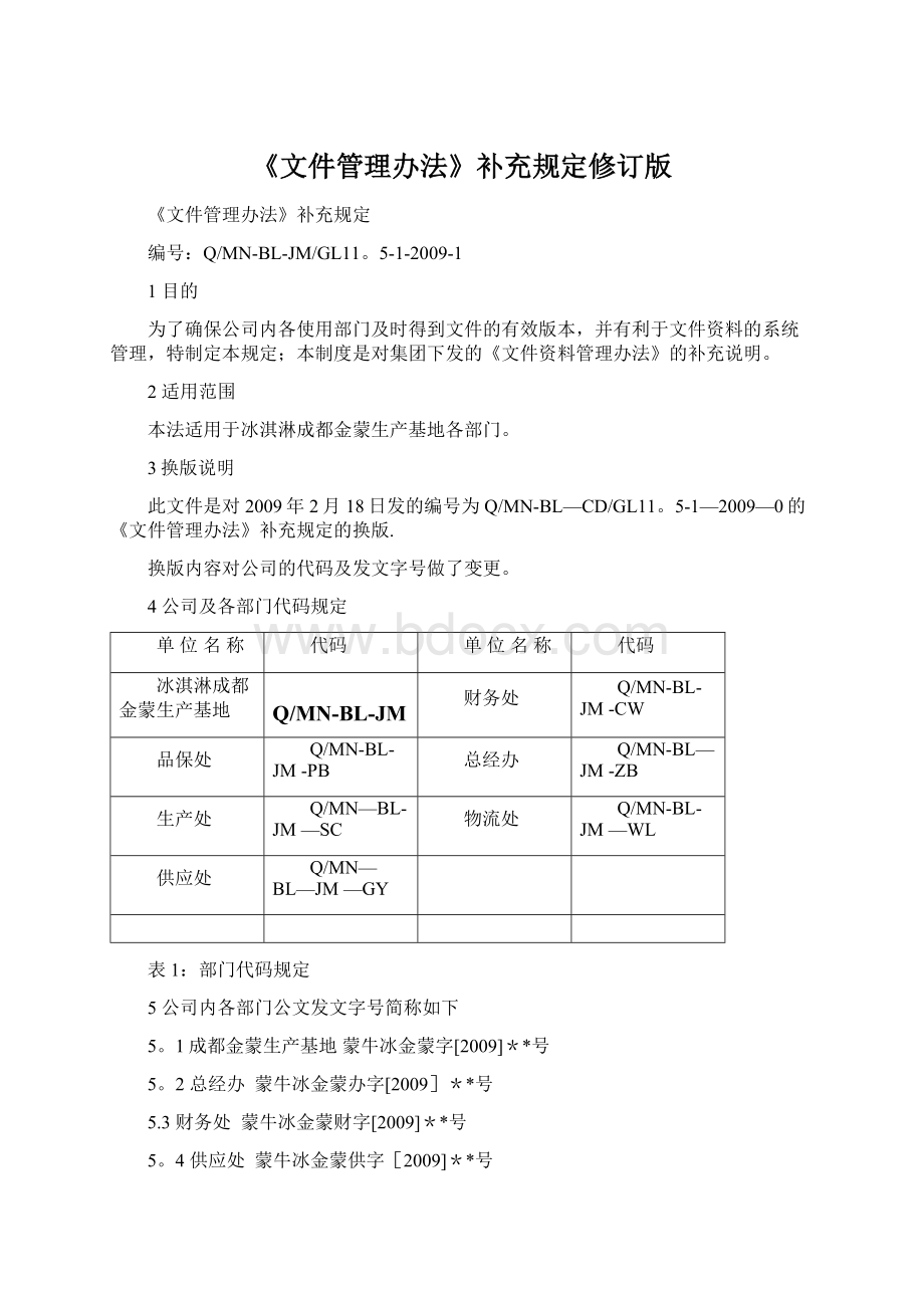 《文件管理办法》补充规定修订版Word文档下载推荐.docx