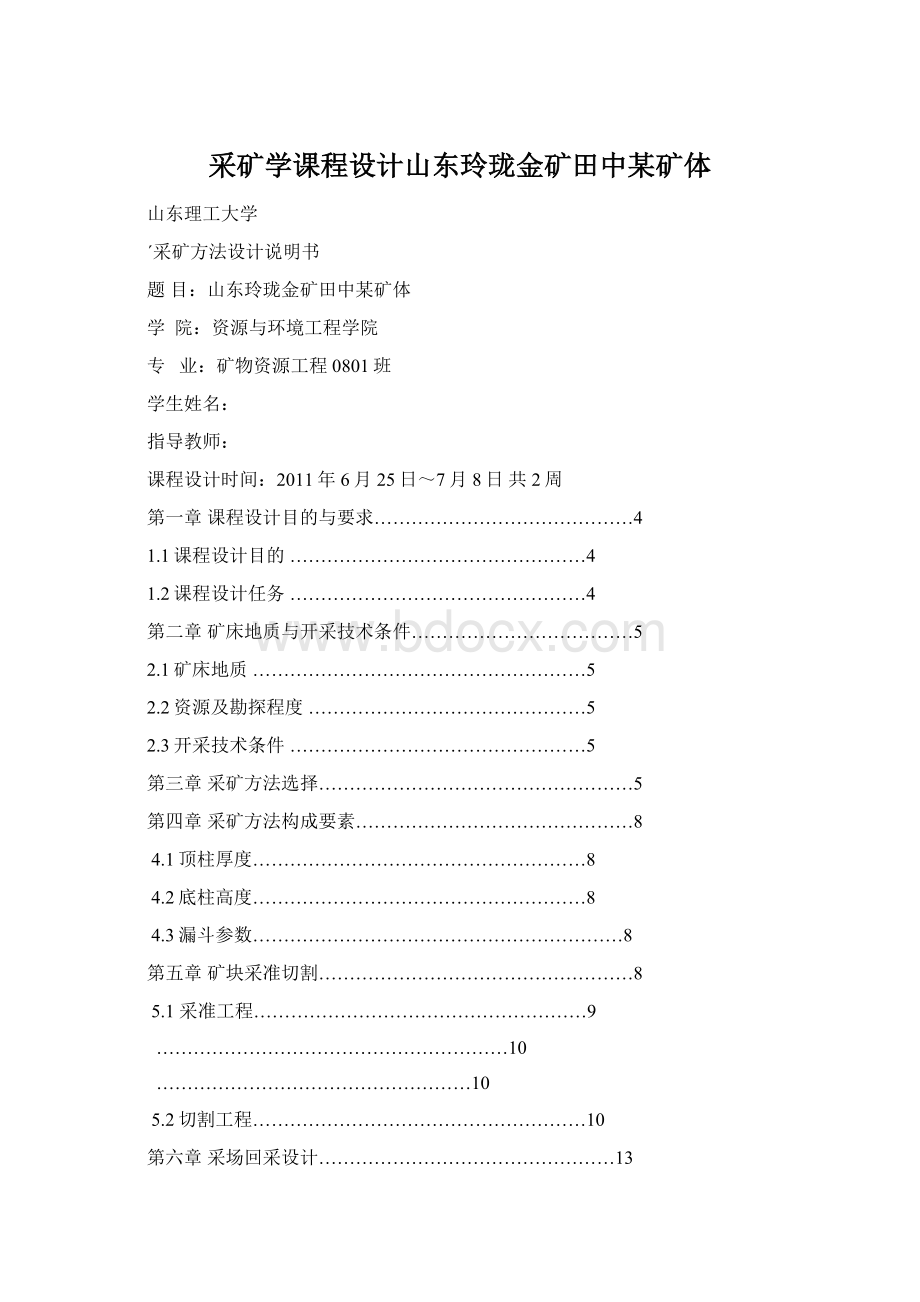 采矿学课程设计山东玲珑金矿田中某矿体.docx_第1页