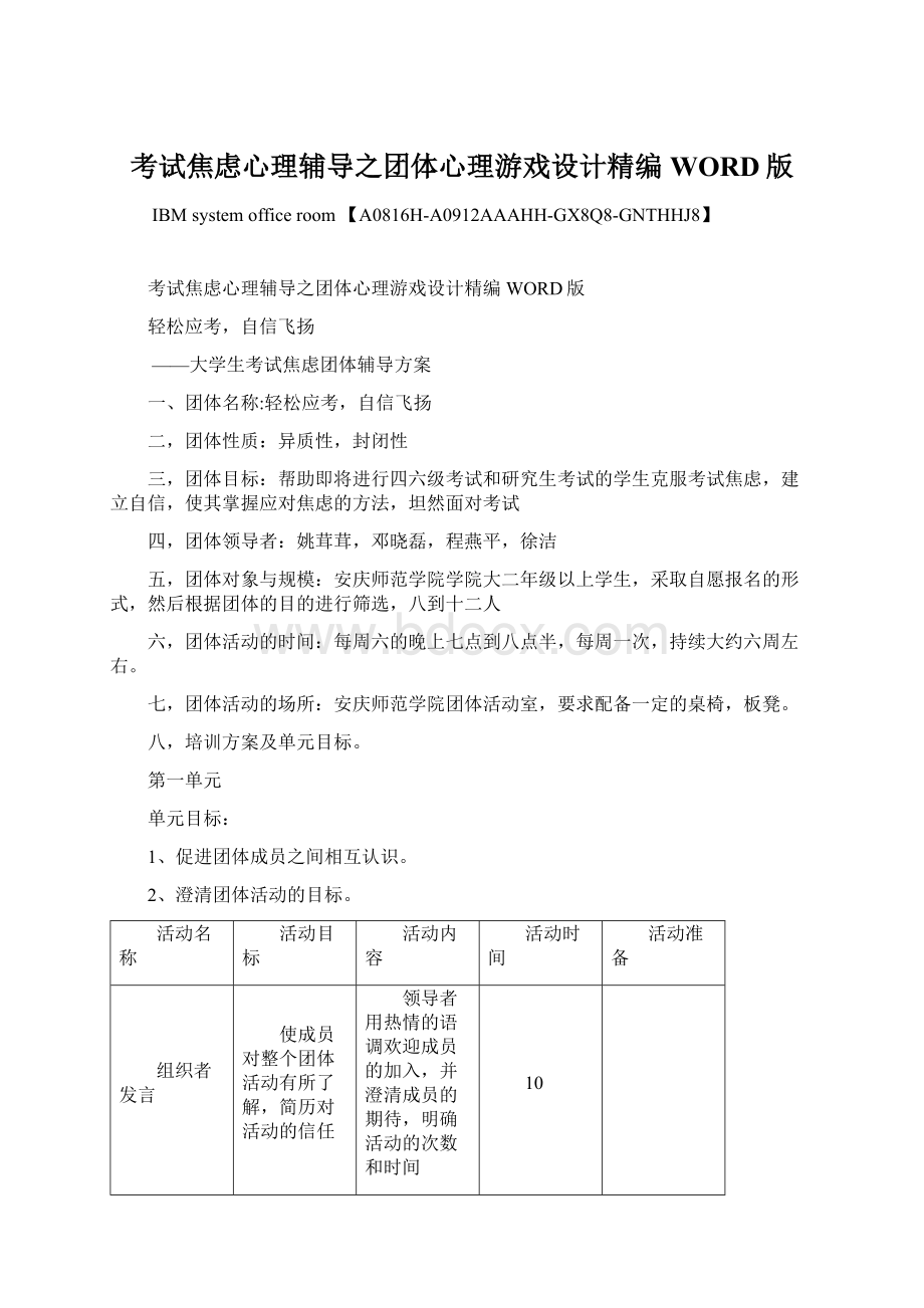 考试焦虑心理辅导之团体心理游戏设计精编WORD版文档格式.docx