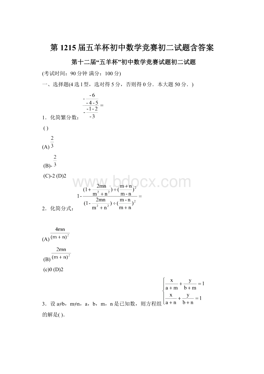 第1215届五羊杯初中数学竞赛初二试题含答案Word格式文档下载.docx