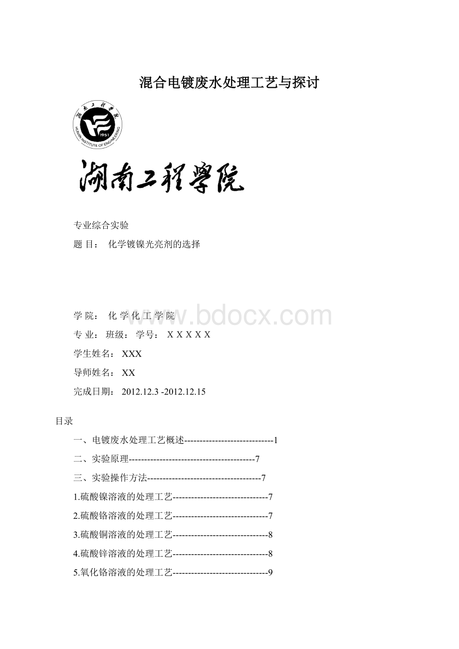 混合电镀废水处理工艺与探讨.docx_第1页