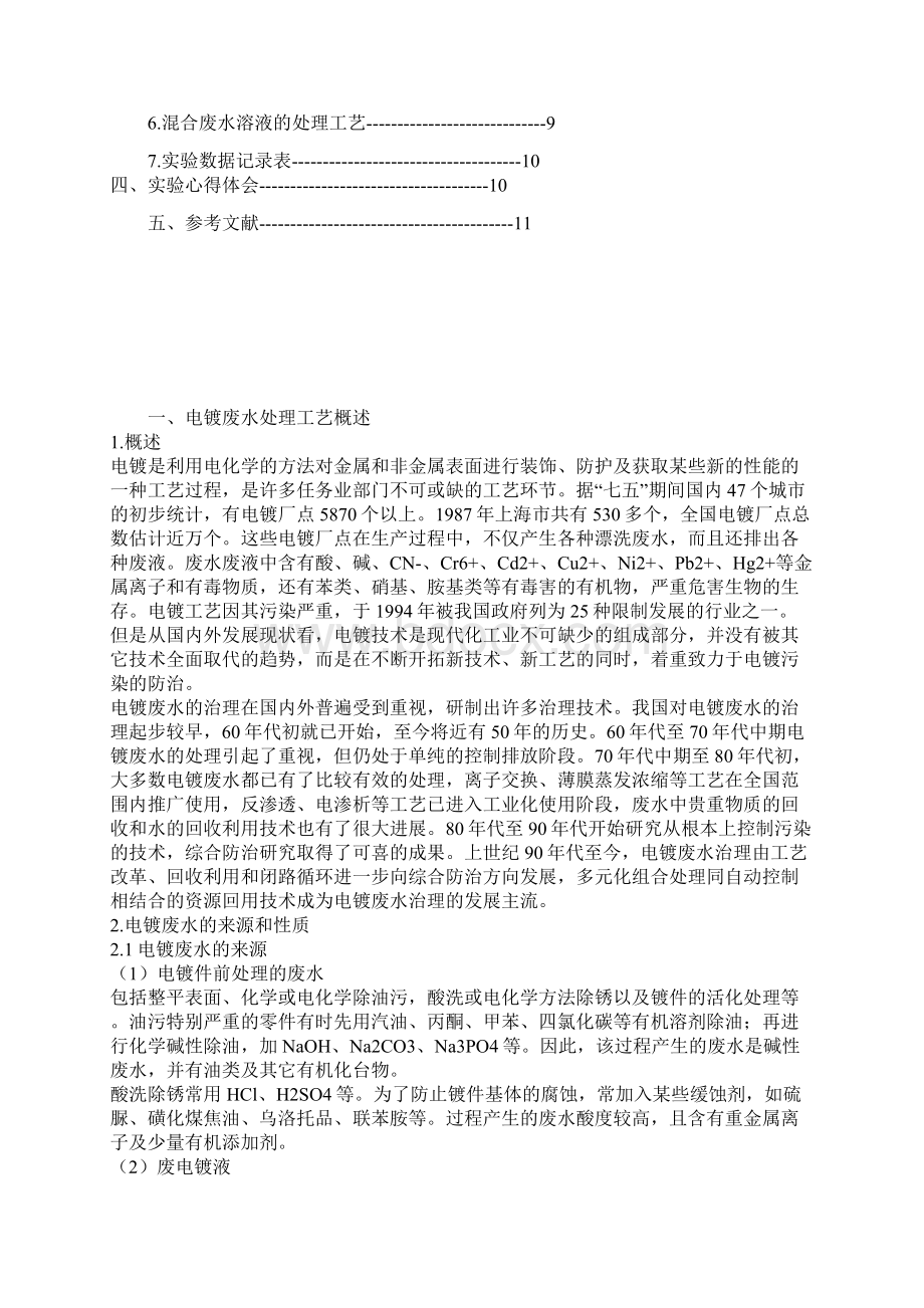 混合电镀废水处理工艺与探讨.docx_第2页